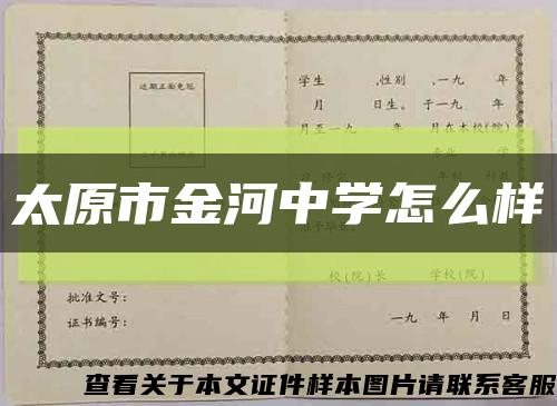 太原市金河中学怎么样缩略图