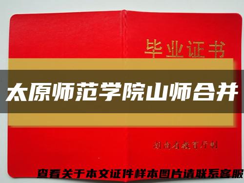 太原师范学院山师合并缩略图