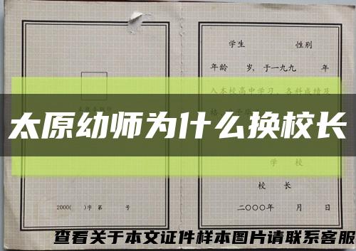 太原幼师为什么换校长缩略图