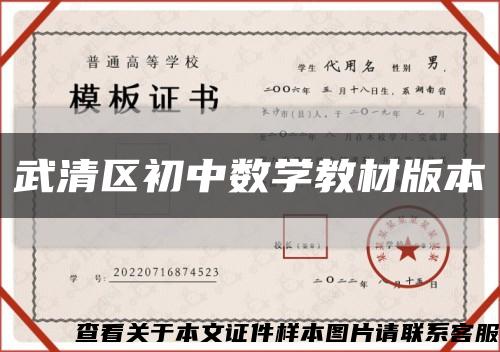 武清区初中数学教材版本缩略图