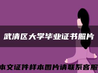 武清区大学毕业证书照片缩略图