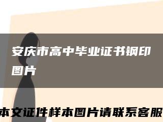 安庆市高中毕业证书钢印图片缩略图