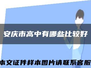 安庆市高中有哪些比较好缩略图