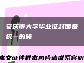 安庆市大学毕业证封面是统一的吗缩略图