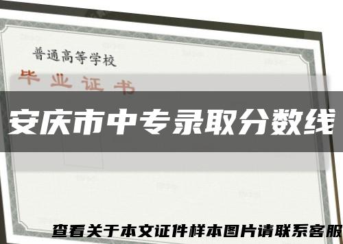 安庆市中专录取分数线缩略图