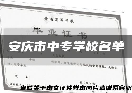 安庆市中专学校名单缩略图