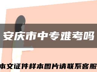 安庆市中专难考吗缩略图