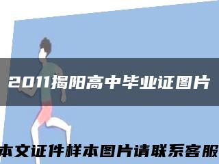 2011揭阳高中毕业证图片缩略图