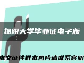 揭阳大学毕业证电子版缩略图