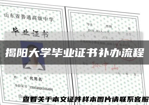 揭阳大学毕业证书补办流程缩略图