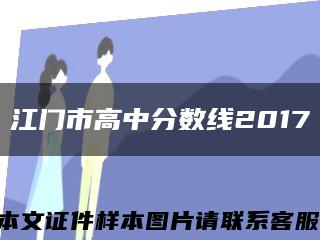 江门市高中分数线2017缩略图