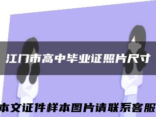 江门市高中毕业证照片尺寸缩略图