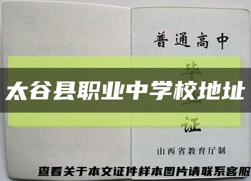 太谷县职业中学校地址缩略图