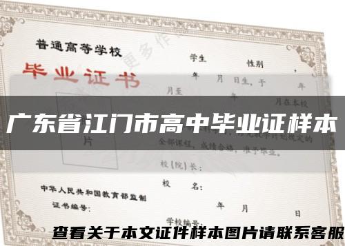 广东省江门市高中毕业证样本缩略图