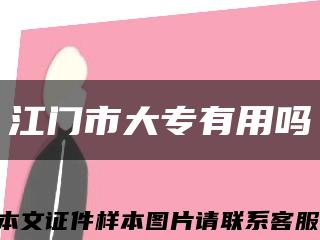 江门市大专有用吗缩略图