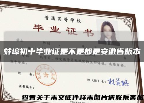 蚌埠初中毕业证是不是都是安徽省版本缩略图