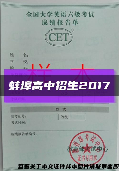 蚌埠高中招生2017缩略图