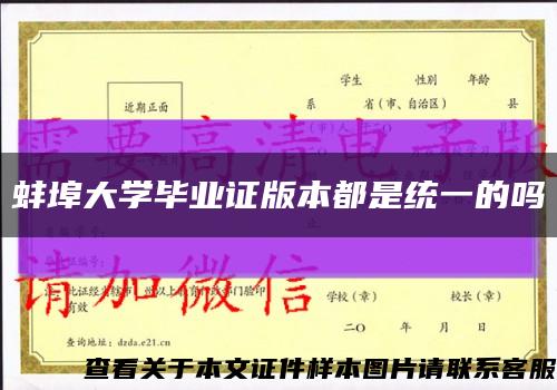 蚌埠大学毕业证版本都是统一的吗缩略图