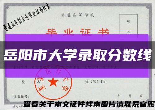 岳阳市大学录取分数线缩略图