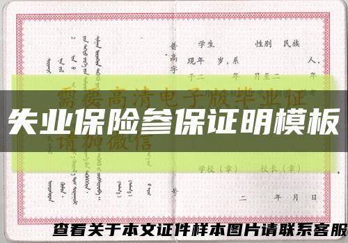 失业保险参保证明模板缩略图