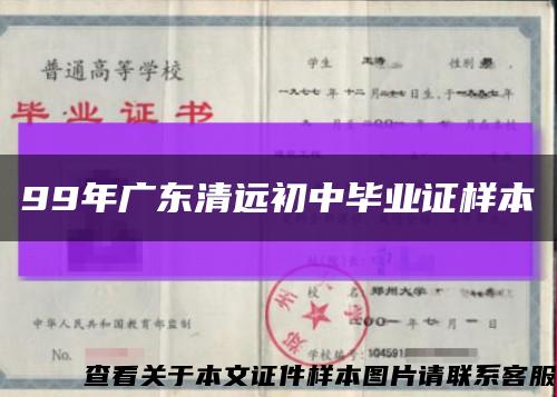 99年广东清远初中毕业证样本缩略图