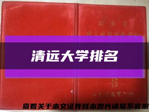 清远大学排名缩略图