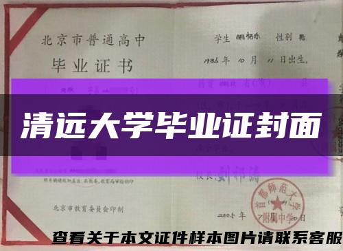 清远大学毕业证封面缩略图