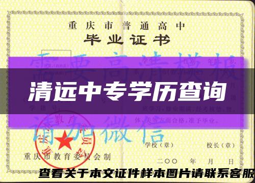 清远中专学历查询缩略图