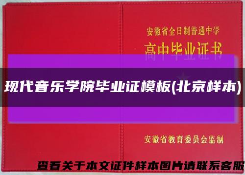 现代音乐学院毕业证模板(北京样本)缩略图
