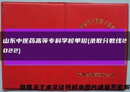山东中医药高等专科学校单招(录取分数线2022)缩略图