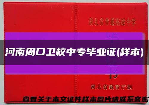 河南周口卫校中专毕业证(样本)缩略图