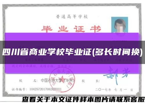 四川省商业学校毕业证(多长时间换)缩略图