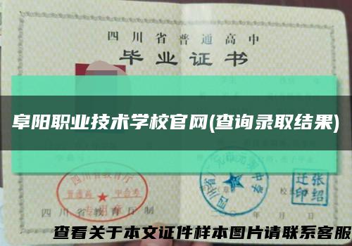 阜阳职业技术学校官网(查询录取结果)缩略图