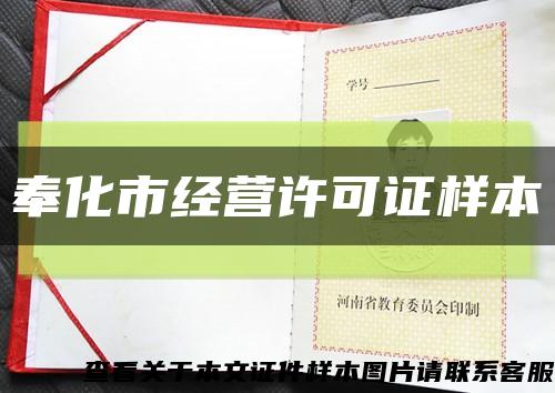 奉化市经营许可证样本缩略图