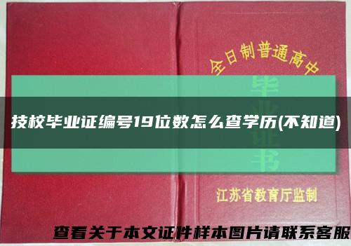 技校毕业证编号19位数怎么查学历(不知道)缩略图