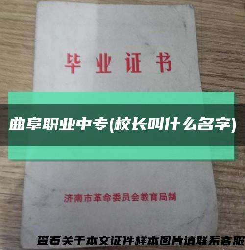 曲阜职业中专(校长叫什么名字)缩略图