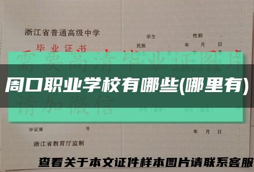 周口职业学校有哪些(哪里有)缩略图