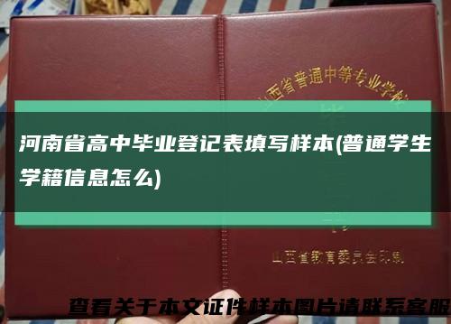 河南省高中毕业登记表填写样本(普通学生学籍信息怎么)缩略图