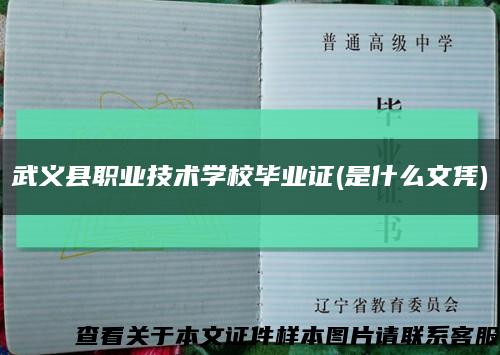 武义县职业技术学校毕业证(是什么文凭)缩略图