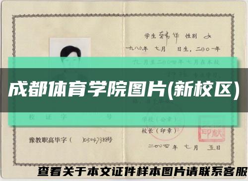 成都体育学院图片(新校区)缩略图