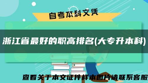 浙江省最好的职高排名(大专升本科)缩略图