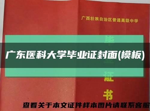 广东医科大学毕业证封面(模板)缩略图
