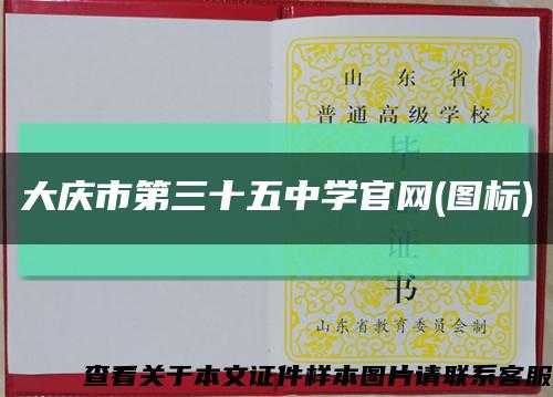 大庆市第三十五中学官网(图标)缩略图