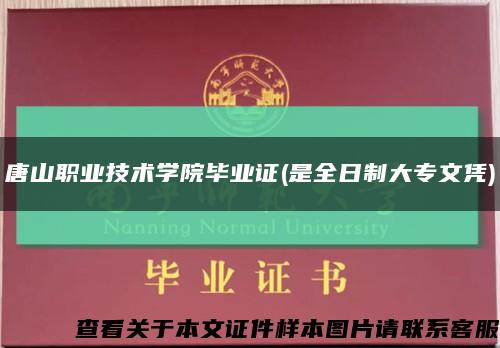 唐山职业技术学院毕业证(是全日制大专文凭)缩略图