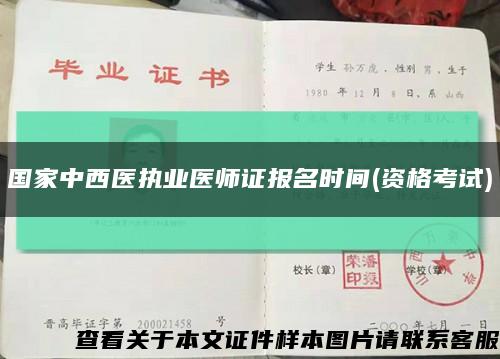 国家中西医执业医师证报名时间(资格考试)缩略图