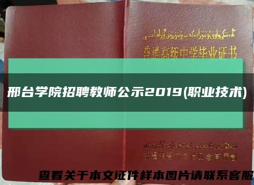 邢台学院招聘教师公示2019(职业技术)缩略图