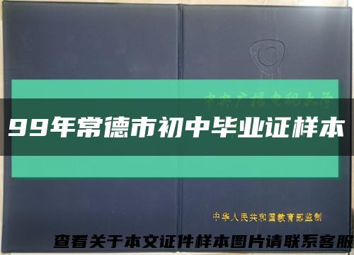 99年常德市初中毕业证样本缩略图