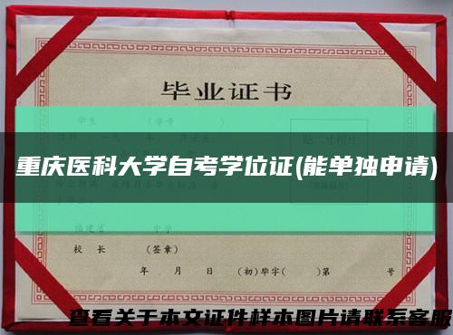 重庆医科大学自考学位证(能单独申请)缩略图