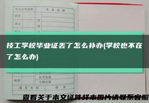 技工学校毕业证丢了怎么补办(学校也不在了怎么办)缩略图