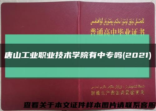 唐山工业职业技术学院有中专吗(2021)缩略图
